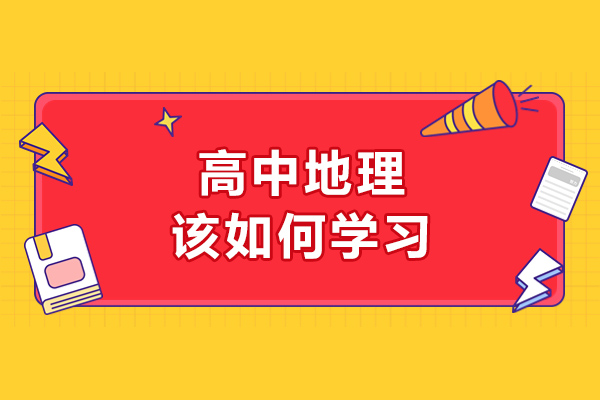 青岛高中地理该如何学习-学习高中地理的方法