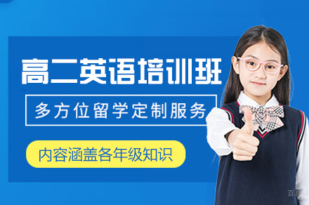 郑州高二英语培训班