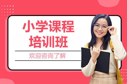 青岛小学课程培训班