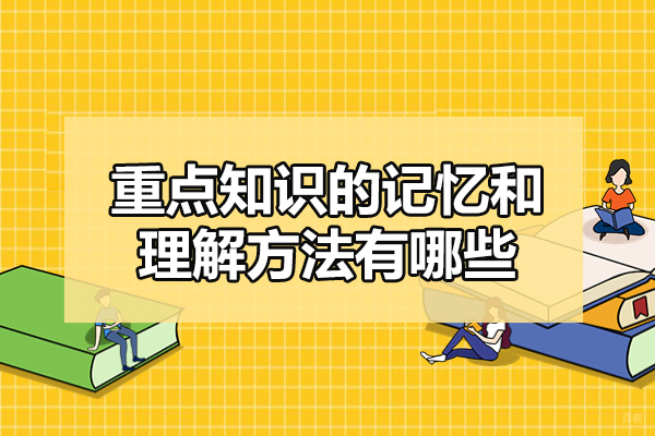 福州重点知识的记忆和理解方法有哪些-是什么