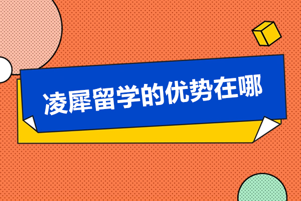 大連凌犀留學的優勢在哪