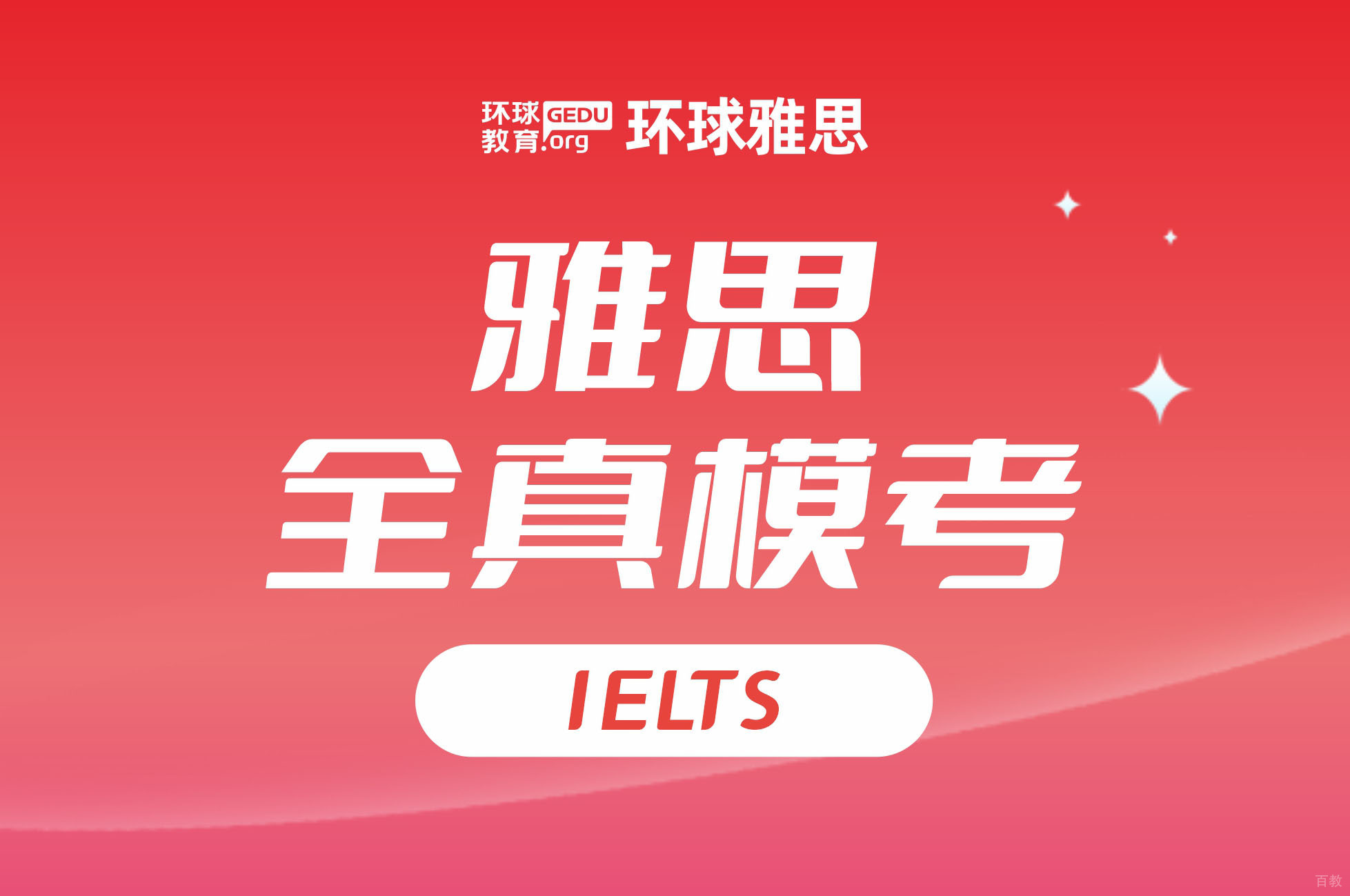 雅思全真模考培训课程