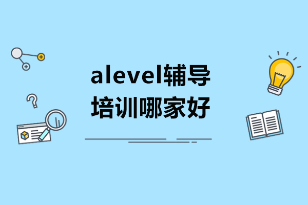 大連alevel輔導培訓哪家好