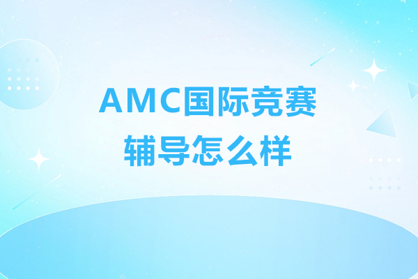 AMC國際競賽輔導(dǎo)怎么樣