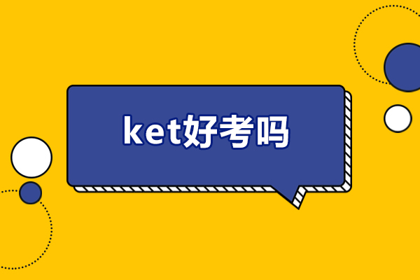 大連英語/出國考試-ket好考嗎