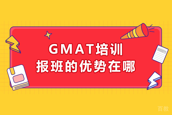 GMAT培训报班的优势在哪-优势是什么