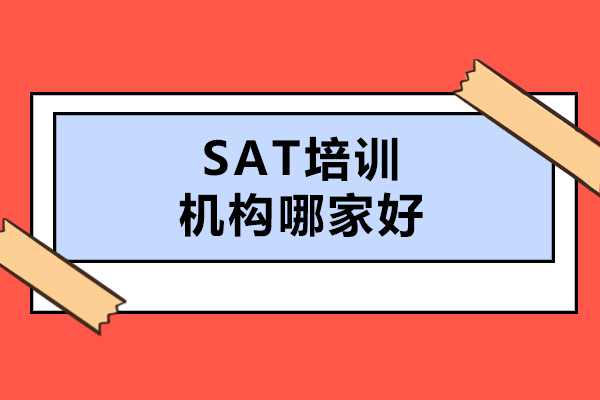 大連SAT培訓(xùn)機構(gòu)哪家好-凌犀留學(xué)怎么樣