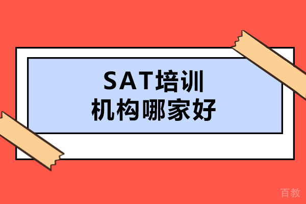 大连SAT培训机构哪家好-凌犀留学怎么样