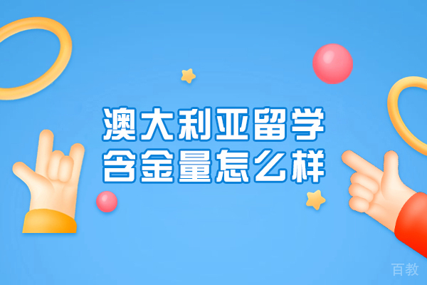 澳大利亚留学含金量怎么样-高吗