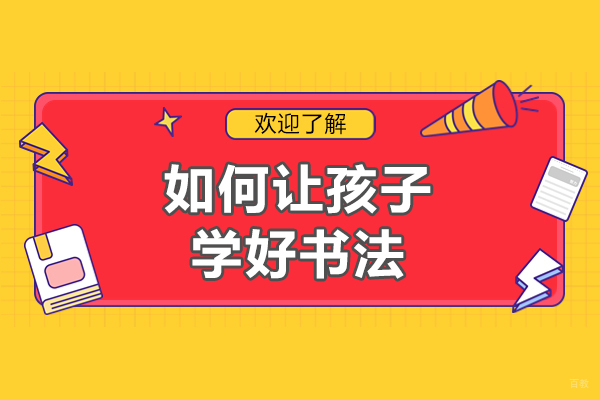 如何让孩子学好书法-怎样让孩子学好书法
