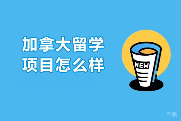 加拿大留学项目怎么样-含金量高吗