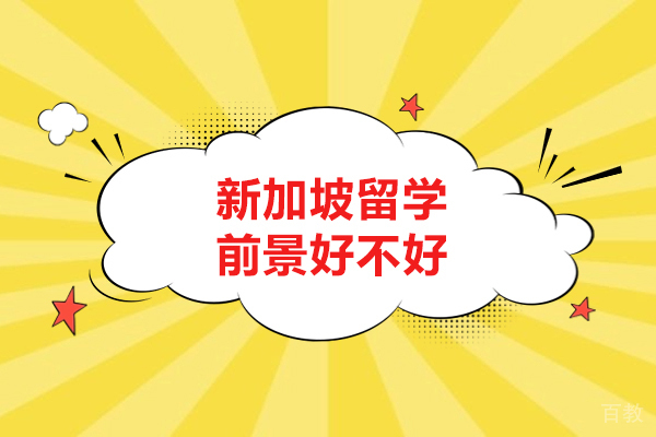 新加坡留学前景好不好-含金量怎么样