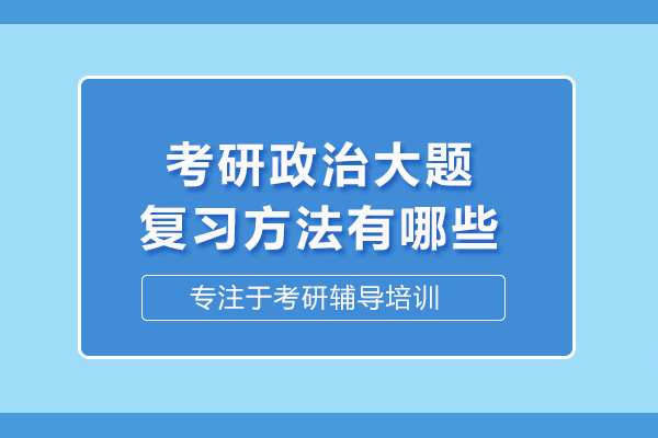 考研政治大题复习方法有哪些