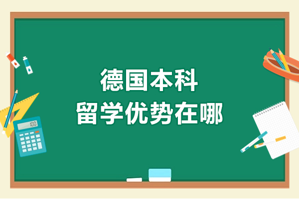 德國本科留學優勢在哪-優勢是什么