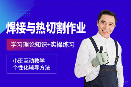 江西金选教育_南昌熔化焊接与热切割作业培训班