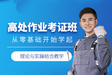 江西金选教育_南昌高处作业培训班