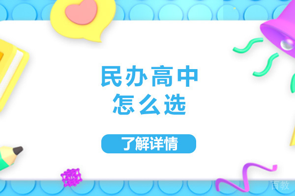 上海民办高中择校关键指南:精准定位适合的教育路径