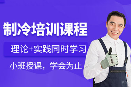 江西金选教育_南昌制冷作业培训班