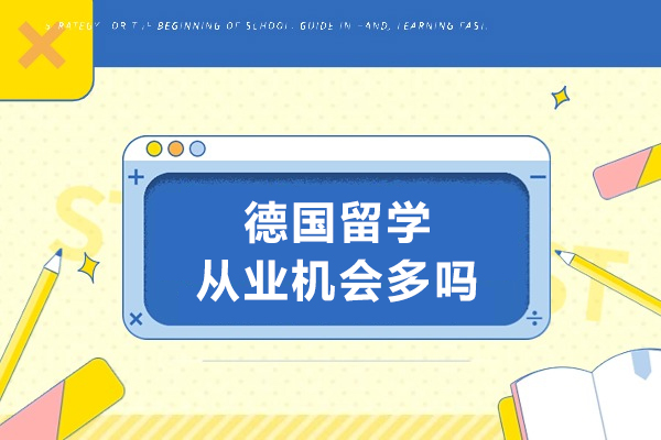 德国留学机会深度解析：留德发展与回国前景双轨指南