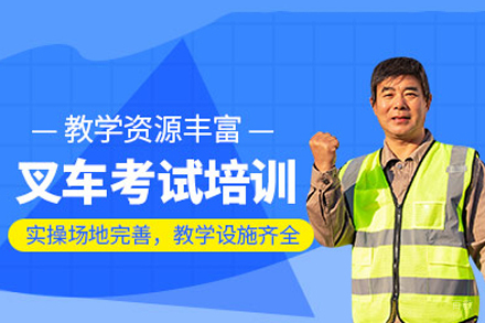 江西金选教育_南昌叉车培训班