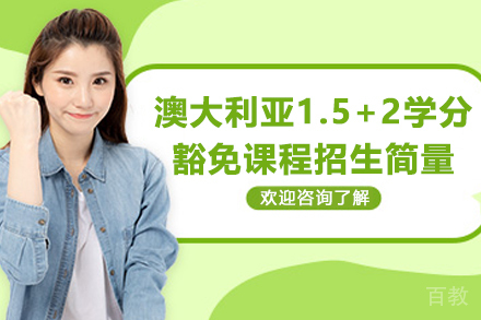 北京外国语大学澳大利亚1.5+2学分豁免课程招生简章