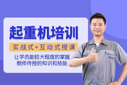 江西金选教育_南昌起重机操作培训班