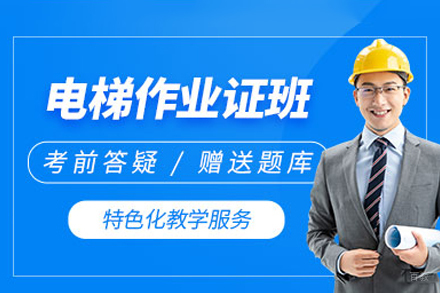 江西金选教育_南昌电梯修理培训班
