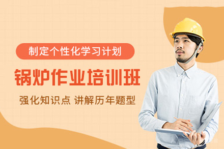 江西金选教育_南昌锅炉作业培训班