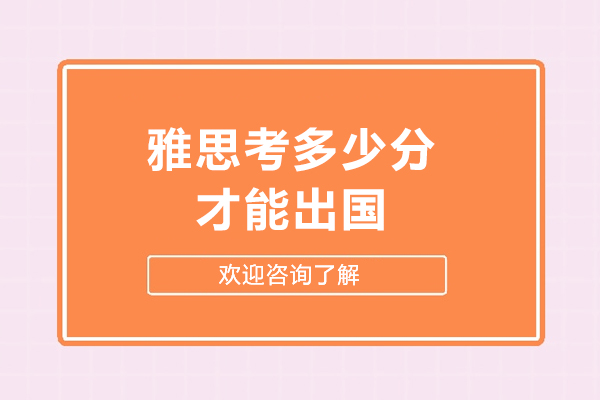 雅思成绩与留学国家院校要求全解析：不同阶段及地区分数指南