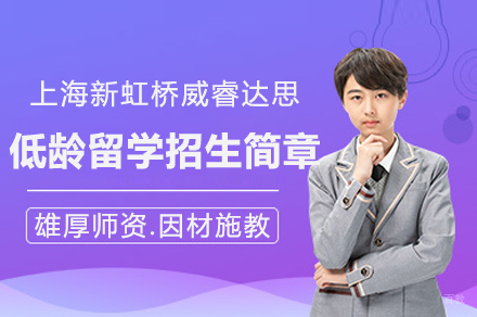 上海新虹桥威睿达思低龄留学招生简章