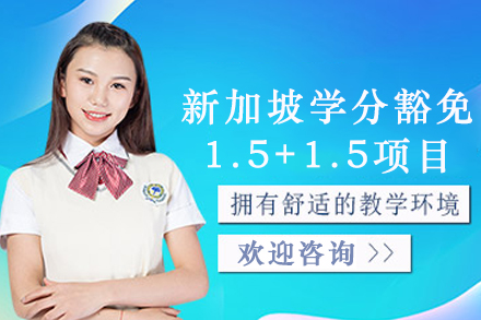 新加坡学分豁免1.5+1.5项目