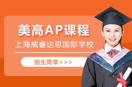 上海新虹桥威睿达思美高AP课程招生简章