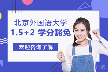 北京外国语大学1.5+2 学分豁免课程