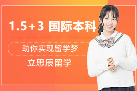 北京外国语大学1.5+3国际本科项目