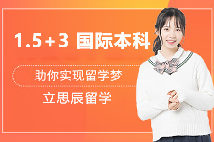 北京外国语大学国际本科_北京外国语大学1.5+3国际本科项目