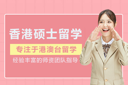 北京瑞德彩虹教育_香港硕士留学申请