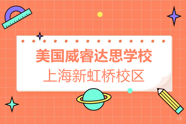 美国威睿达思学校上海新虹桥校区