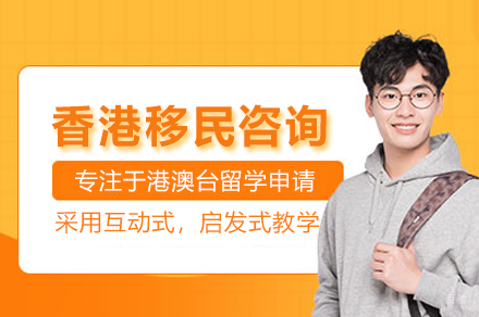 北京瑞德彩虹教育_香港移民咨询