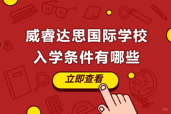 上海威睿达思国际学校入学条件有哪些