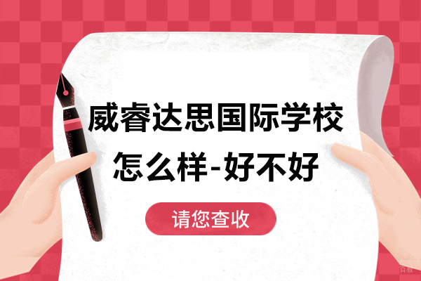 上海威睿达思国际学校怎么样-好不好
