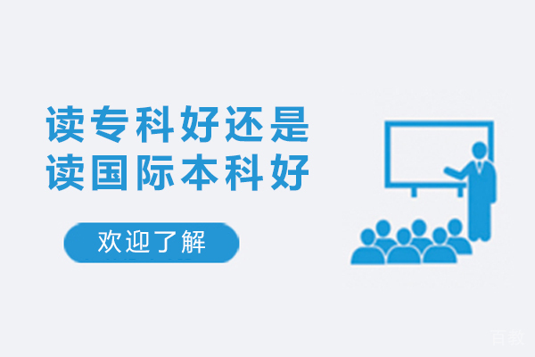 读专科好还是读国际本科好