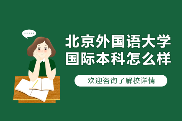 北京外国语大学国际本科怎么样-可靠吗