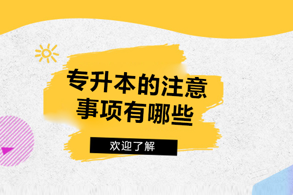 青岛专升本的注意事项有哪些-如何进行专升本