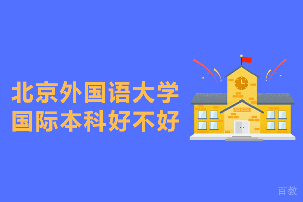 北京外国语大学国际本科好不好-怎么样