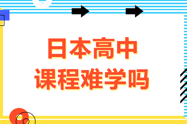 日本高中課程難學(xué)嗎-日本高中課程難度怎么樣