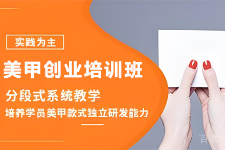贵阳美甲创业培训班