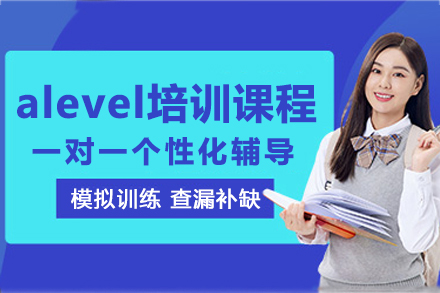 大連alevel培訓課程