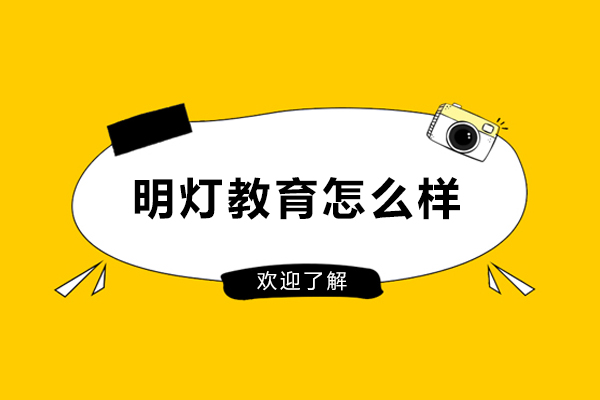 苏州明灯教育怎么样-好不好