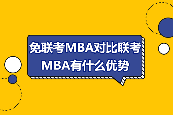 免联考MBA对比联考MBA有什么优势