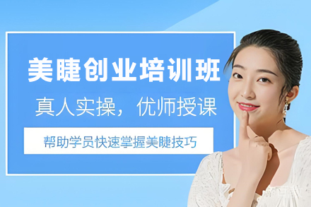 贵阳美睫创业培训班